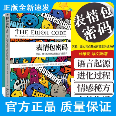 表情包密码 笑脸 爱心和点赞如何改变沟通方式 维维安&amp;middot;埃文斯 著 语言的起源及进化过程 北京大学出