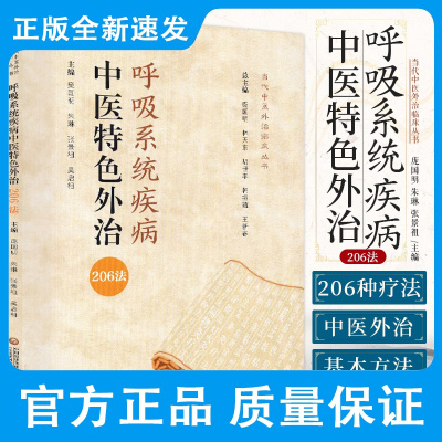 呼吸系统疾病中医特色外治206法 当代中医外治临床丛书 庞国明 朱琳 张景祖 主编 肺结核 中国医药科技出版社 978