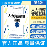 新版 人力资源管理基础 第4四版 人力资源管理译丛 加里德斯勒 著 战略管理流程 人才管理流程 中国人民大学出版社 9