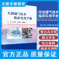 无创通气技术临床实用手册 吴小玲 王茂筠 梁国鹏 主编 无创呼吸机的工作原理 通气模式 上机 撤机 科学出版社 978