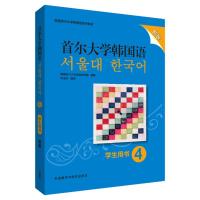 首尔大学韩国语(4)(学生用书)(新版)9787521314649外研社