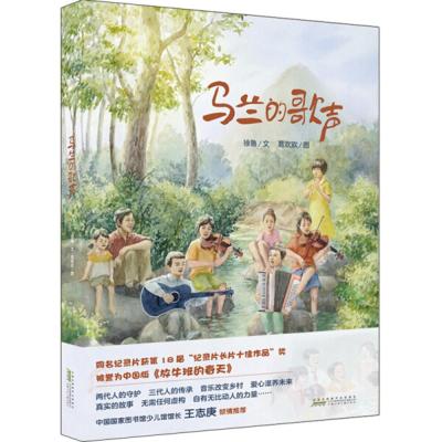 中国当代儿童图画故事:马兰的歌声(精装绘本)徐鲁9787570707348安徽少年儿童