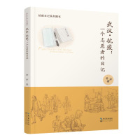 抗疫日记系列图书:武汉&amp;middot;抗疫.一个志愿者的日记余丹9787570217496长江文艺