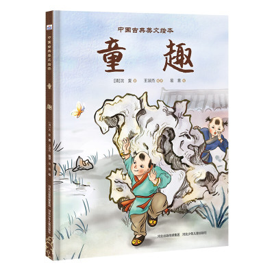 中国古典美文绘本:童趣 (精装绘本)沈复9787559537652河北少年儿童