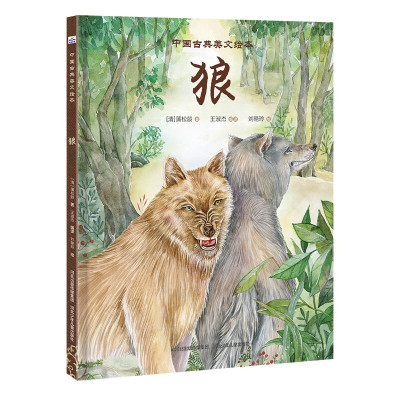 中国古典美文绘本:狼 (精装绘本)蒲松龄9787559537669河北少年儿童