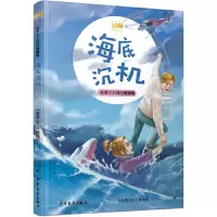 王冠书系·故事大王精选悬疑卷:海底沉机《故事大王》编辑部9787558909658少年儿童