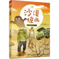 王冠书系·故事大王精选悬疑卷:沙漠惊魂《故事大王》编辑部9787558909665少年儿童