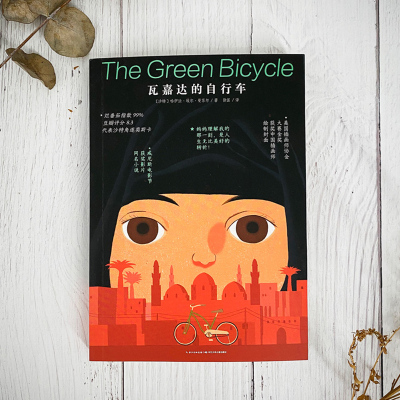 瓦嘉达的自行车 骑单车的女孩脚踏车大作战9-10-12-14岁经典儿童成长励志故事书籍国际大奖文学电影小说