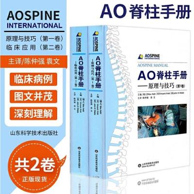 AO脊柱手册--原理与技巧(共2卷)山东科学技术出版社