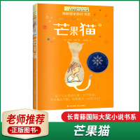 正版长青藤国际大奖小说书系芒果猫施耐德家族好书奖青少年文学外国文学经典书文学名著晨光出版社老师学生课外读物