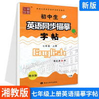 笔墨先锋衡水体初中生英语同步描摹字帖七年级上册 湘教版XJ 初中生7年级英语同步教材硬笔钢笔临摹描练习册课课练