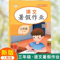 2021版假期快乐练暑假作业三年级语文 人教版RJ 小学3年级暑假作业训练假期基础知识巩固提升同步训练测试题教辅书练习