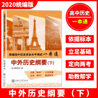 高中历史业水平测试一本通 中外历史纲要下册版教案高中教师用书课件学生辅导书学 高中历史学业水平合格考等级考试用书