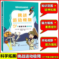 挑战运动极限 54个明星云集的实验 惊险至极的科学 (美)肖恩·康诺利 著 王祖浩 徐小迪 张若青 叶梦倩 译 中学教