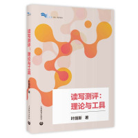 读写测评理论与工具叶丽新著上海教育出版社