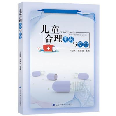 儿童合理用药与安全 刘国军骆庆明主编 水痘儿童的表现急性肾小球肾炎川崎病猩红热 辽宁科学技术出版社