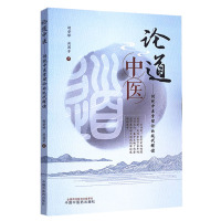 论道中医传统中医学理论的现代释读论中西医学思维方式的差异中医脏腑论探求天人之道的医学供中医中西医结合理论临床科研工作者