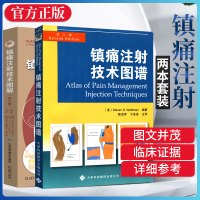 镇痛注射技术图解第5版痛注射技术图谱2本患者评估和注射治疗上下肢注射技术本书适用于全科医生物理治疗师风湿病医师和骨科医