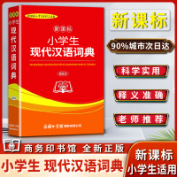 小学生现代汉语词典辞典插图本商务印书馆2021新版小学生专用字典词典工具书收录词语近10000条