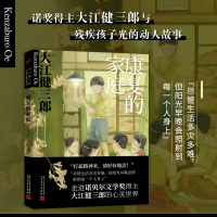 康复的家庭 大江健三郎人生成长散文系列 十点读书讲述与残疾孩子的动人故事窗边的小豆豆同类暖心治愈系散文书籍