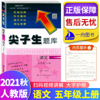 尖子生题库五年级上册语文人教版R版 新版小学尖子生五年级上册语文同步训练习册辅导资料课后作业本练习题尖子生题库5上