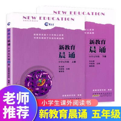 全2册新教育晨诵五年级上册+下册 小学生5年级上下册晨读新教育实验十六年核心成果书香校园亲子共读新教育文库晨诵书系