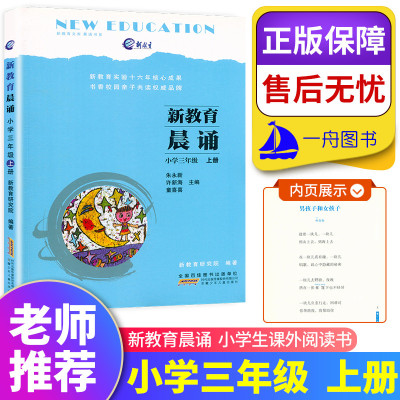 新教育晨诵三年级上册 小学生3年级上册晨读新教育实验十六年核心成果书香校园亲子共读新教育文库晨诵书系