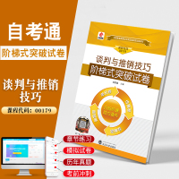 华职试卷 00179市场营销专科书籍 0179谈判与推销技真题 2021年自学考试函授教材资料中专升大专高起专高升专成