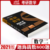 2021年中公教育 考研数学 考研数学二教材 考研数学二2020复习全书 基础过关题海战“数”800题 2020年考研