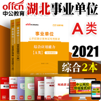 综合管理A类中公2021年事业单位考试用书综合应用能力教材真题内蒙古湖北贵州广西宁夏陕西青海通用版 事业编制考试用书