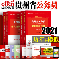 [中公教育]贵州省公务员考试用书2021贵州省考公务员申论行测历年真题试卷全真模拟预测试卷 2020年贵州公务员考试题