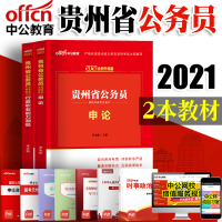 中公教育贵州省公务员考试用书2021贵州省公务员考试教材申论行政职业能力测验2本 2020年贵州省考公务员考试辅导用书