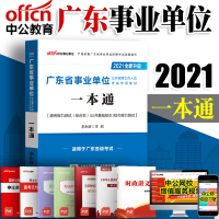 [新版上市]中公教育广东事业单位2021年广东省事业单位考试用书I教材一本通 2020年广东事业编考试公共基础知识题库