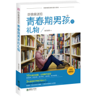 正版书籍 好爸爸送给青春期男孩的礼物 海马爸爸著作 青春期男孩教育书籍 亲子家教 家教方法 青蓝品牌管理有限公司