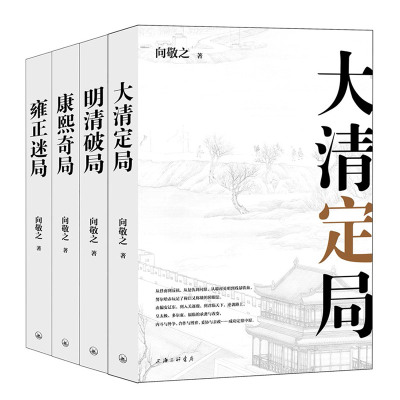 正版 向敬之清史四书系列4册 康熙奇局/大清定局/明清破局/雍正迷局 历史知识普及读本 中国通史书籍 上海三联文化