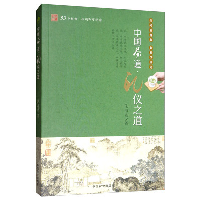 正版 中国茶道礼仪之道 朱海燕 扫码看视频 轻松学茶道 茶礼仪概述 中华传统文化 中华茶礼仪文化书籍 中国农业出版社