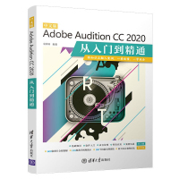 正版书籍 中文版Adobe Audition CC 2020从入门到精通 袁诗轩 学习音频制作的录音技巧 计算机网络