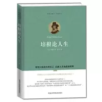 [精装珍藏版]正版 培根论人生 外国哲学著名文学书籍 培根人生论 刻影响人类思想史的著作 一生要读的散文随笔书籍