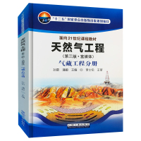 天然气工程(第三版·富媒体) 气藏工程分册 石油工业出版社 9787518334865