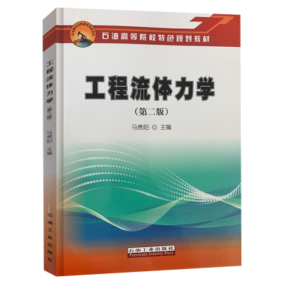 工程流体力学(第二版)马贵阳 石油工业出版社 9787518339471