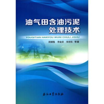 油气田含油污泥处理技术 石油工业出版社 9787518315178