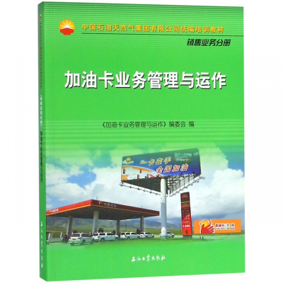 加油卡业务管理与运作(中国石油天然气集团有限公司培训教材)