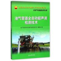 油气管道全自动超声波检测技术(中国石油天然气集团公司培训教材) 博库网