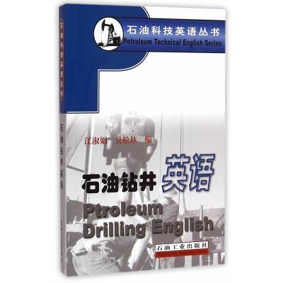 石油科技英语丛书--石油钻井英语