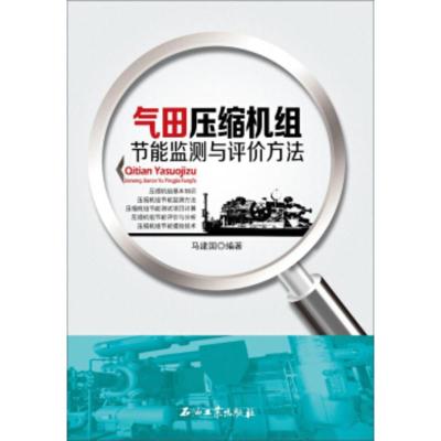 气田压缩机组节能监测与评价方法 马建国 编著 促销1 石油工业出版社9787518311897