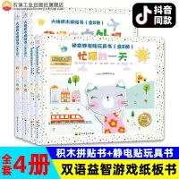 特价专用全新创意书组合2神奇静电贴玩具书+大块积木拼贴书 全4册大块积木拼贴神奇静电贴互动双语启蒙敏感期探索自主能