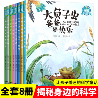 让孩子着迷的科学童话全8册儿童科普百科全书开启有趣的童话之旅破解神奇的自然谜团6-9-12岁小学生启蒙认知读物十万个为