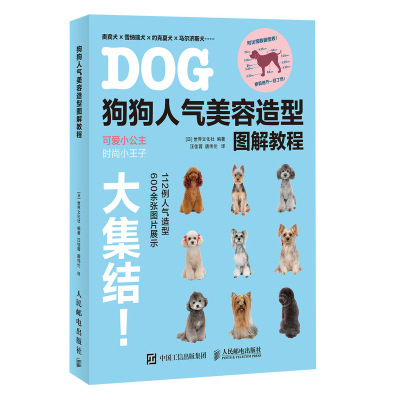 狗狗人气美容造型图解教程 日本人气宠物造型教程 宠物犬贵宾雪纳瑞约克夏马尔济斯犬造型设计 附修剪详细 人民邮电出版社r