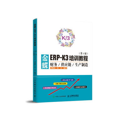 金蝶ERP-K/3培训教程 财务供应链生产制造 财务软件使用详解 ERP软件应用宝典 金蝶财务软件从入门到精通 人民邮