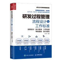 研发过程管理流程设计与工作标准 研发控制 质量管理 考核指标管理实务 培训书 人民邮电出版社ry